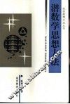 潜数学思想方法 封面