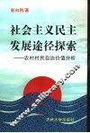 社会主义民主发展途径探索-农村村民自治价值分析 封面