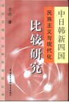 中日韩新四国民族主义与现代化比较研究 封面