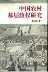 中国农村基层政权研究 封面