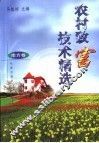 农村致富技术精选  南方卷 封面