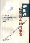新时期反腐败实践与思考 封面