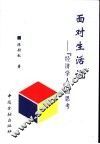 面对生活说  “经济学人”的思考 封面