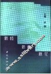 新枝·新蕾·新花  中国建设银行北京市分行1996-1998年度获奖科研论文集 封面