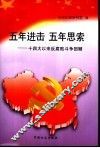 五年进击  五年思索  十四大以来反腐败斗争回顾 封面