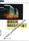 建筑结构加固改造设计与施工 封面