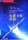 电路分析基础 封面