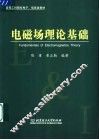 电磁场理论基础 封面