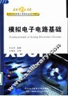 模拟电子电路基础 封面