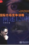 国际市场竞争谋略  阐述120种 封面