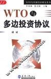 WTO与多边投资协议 封面