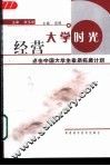 经营大学时光  点击中国大学生素质拓展计划 封面