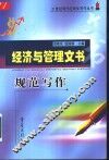 经济与管理文书规范写作 封面