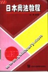 日本商法教程 封面
