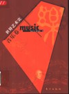 世界艺术史  音乐卷 封面