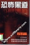 恐怖黑道 封面
