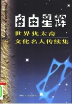 自由星辉  世界犹太裔文化名人传续集 封面