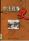 中法战争史 封面