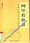 网里看世界  世界大国五千年兴衰图 封面
