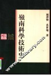岭南科学技术史 封面