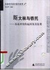 斯大林与铁托 苏南冲突的起因及其结果