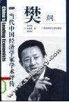 当代中国经济学家学术评传  第2辑  樊纲 封面