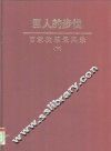 巨人的步伐  百家改革采风录  下 封面