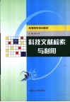 科技文献检索与利用 封面