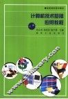 计算机技术基础应用教程  下 封面