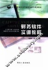 财务软件实训教程 封面