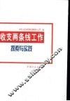 收支两条线工作探索与实践 封面
