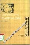 保守资本主义 封面