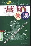 营销失误  棋错一着 封面