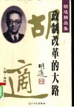 政制必革的大路 封面