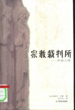 宗教裁判所  异端之锤 封面