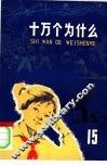 十万个为什么  15  体育 封面