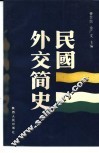 民国外交简史 封面