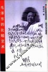 毛泽东的比喻艺术 封面