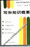 写作知识概要 封面