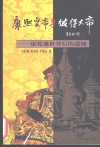 康熙皇帝与彼得大帝  康乾盛世背后的遗憾 电子书封面