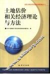 土地估价相关经济理论与方法 封面