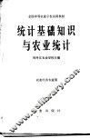 统计基础知识与农业统计 封面