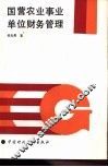 国营农业事业单位财务管理 封面