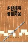 乡村经济与管理问答 封面