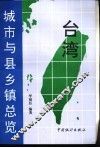 台湾城市与县乡镇总览 封面