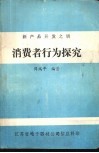消费者行为探究 封面