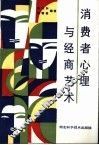 消费者心理与经商艺术 封面