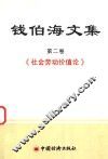 社会劳动价值论  第2卷 封面