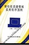 微机流通领域实用程序35例 封面