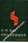 苏联东欧经济与经济体制改革 封面